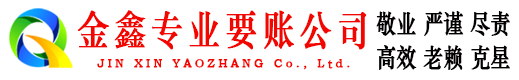 清浦金鑫要账公司
